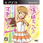 俺の妹がこんなに可愛いわけがない。 ハッピーエンド - PS3