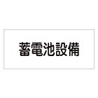 日本緑十字社 危険地域標識 FS24 蓄電池設備 (ヨコ) 061240