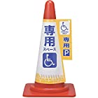 コーン標示カバー　「 車椅子専用 」 ｺｰﾝｶﾊﾞｰ6 車椅子専用