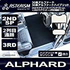 ASTERISM30系アルファードHYBRID SR-Cパッケージ 2NDSP+3RD+2列目通路マット ブラック AST-30ALH-2NDSPL-KRH
