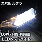 LEDヘッドライト 切替型 スバル ルクラ対応セット