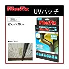 FiberFix UVパッチ(箱入) 3枚入 約5cm×20cm