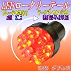 LEDロータリーテールくるくる回る＆点滅ブレーキバルブS25W球クルクルテール LEDロータリー レッド ダブルS25 BAY15d KR-100