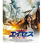エイセス/大空の誓い [Blu-ray]