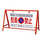 【386-24】バリケード看板 駐車禁止
