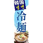 【韓サイ】のぼり幟旗冷麺のぼりハングル/韓国語/日本語韓国料理/販促