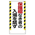 308-02 保護具関係標識 保護帽なき者の入場を禁ず