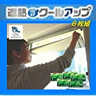 【６枚組】セキスイ 遮熱クールアップ 本体(１００×２００ｃｍ)×６枚 ※善玉バイオ洗剤ミニ浄５袋付セット