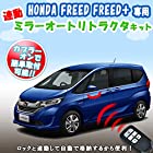 ホンダ フリード キーレス連動ミラー格納キット HONDA FREED/FREED+専用 オートリトラクター