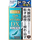 【第3類医薬品】スマイルザメディカル A DX コンタクト