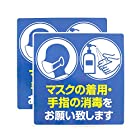 マスクの着用・手指の消毒 注意喚起 シール サインステッカー [耐候・防水 日本製] スーパー,飲食店,ウイルス対策 (２枚セット)