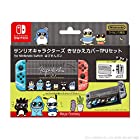 【任天堂ライセンス商品】サンリオキャラクターズ きせかえカバーTPUセットfor Nintendo Switch はぴだんぶい