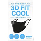 3D FIT COOL 冷感 マスク ひんやり サラサラ素材 3枚組 男女兼用 調整紐付き 立体構造 丸洗い 耳が痛くなりにくい レギュラー (ブラック)