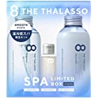 エイトザタラソ8 THE THALASSO エイト ザ タラソ スムース シャンプー＆トリートメント ミニプレシャンプー付き スパ限定キット ノンシリコン セット 美容液 コンディショナー スカルプ 地肌ケア さらさら【限定キット】 ヘアケア 日