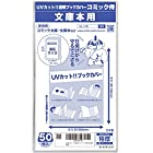 日本製【コミック侍】紫外線カット UVカット透明ブックカバー【文庫本用】50枚