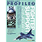 モデルアートプロフィールNo.7　航空自衛隊F-2戦闘機（再版）