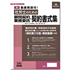 日本法令 動画解説付 社労士のための顧問契約･業務委託契約書式集 書式テンプレート210
