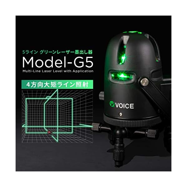は自分にプチご褒美を VOICE 5ライン グリーンレーザー墨出し器 Model-G5 メーカー1年保証 アフターメンテナンスも充実 レーザーレベル  レーザー水平器