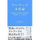 テレワーク本質論 企業・働く人・社会が幸せであり続ける「日本型テレワーク」のあり方