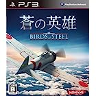 蒼の英雄 Birds of Steel - PS3