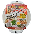 【即席専用】 電子レンジ調理器 ラーメン 一人前用