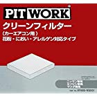 PITWORK(ピットワーク) クリーンフィルター 花粉・におい・アレルゲン対応タイプ AY685-MA005 ラフェスタハイウェイスター 日産純正部品