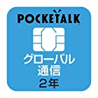 【公式】POCKETALK （ポケトーク） 専用 グローバルSIM（2年）