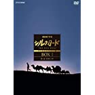 NHK特集 シルクロード デジタルリマスター版 (新価格) DVD-BOXI