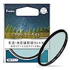 Kenko レンズフィルター スターリーナイト 82mm 星景・夜景撮影用 薄枠 日本製 000960