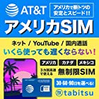 アメリカSIM AT&T 30日間【使い放題】4G-LTE 高速データ通信/通話/SMS【アメリカ ハワイ 無制限】 プリペイド SIMカード