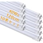 LED 蛍光灯 40W形 直管 昼光色 120cm 2300LM グロー式工事不要 買い換え 節電 工場照明 PL保険済 10本入