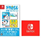 ドラえもん学習コレクション-Switch (【Amazon.co.jp限定】Nintendo Switch ロゴデザイン マイクロファイバークロス 同梱)