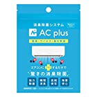 AC plus (二酸化塩素タブレット) ACplus エーシープラス エアコン 除菌 消臭 日本製 6袋