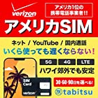 【5G/4G LTE 使い放題】アメリカSIM 30日間 高速データ通信/通話/SMS/テザリング 【アメリカ ハワイ 無制限】 プリペイド SIMカード tabitsu Verizon 30days