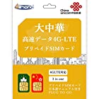 【大中華sim】中国 香港 台湾 マカオ データ通信専用 4G-LTE高速データ プリペイド SIM カード (15日間)