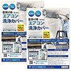 壁掛用 エアコン 洗浄 カバー KB-8016 クリーニング 洗浄 掃除 シート 2個入り 業務用 プロ仕様 日本製