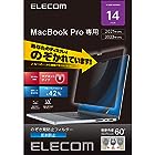 エレコム MacBook Pro 14インチ (2023/2021年発売モデル)対応 のぞき見防止フィルター アンチグレア マグネットタイプ ブルーライトカット EF-MBP1421PFM2
