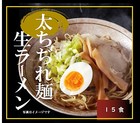 製麺工場直送の太ちぢれ生ラーメン(味噌スープ15食付き）_送料無料