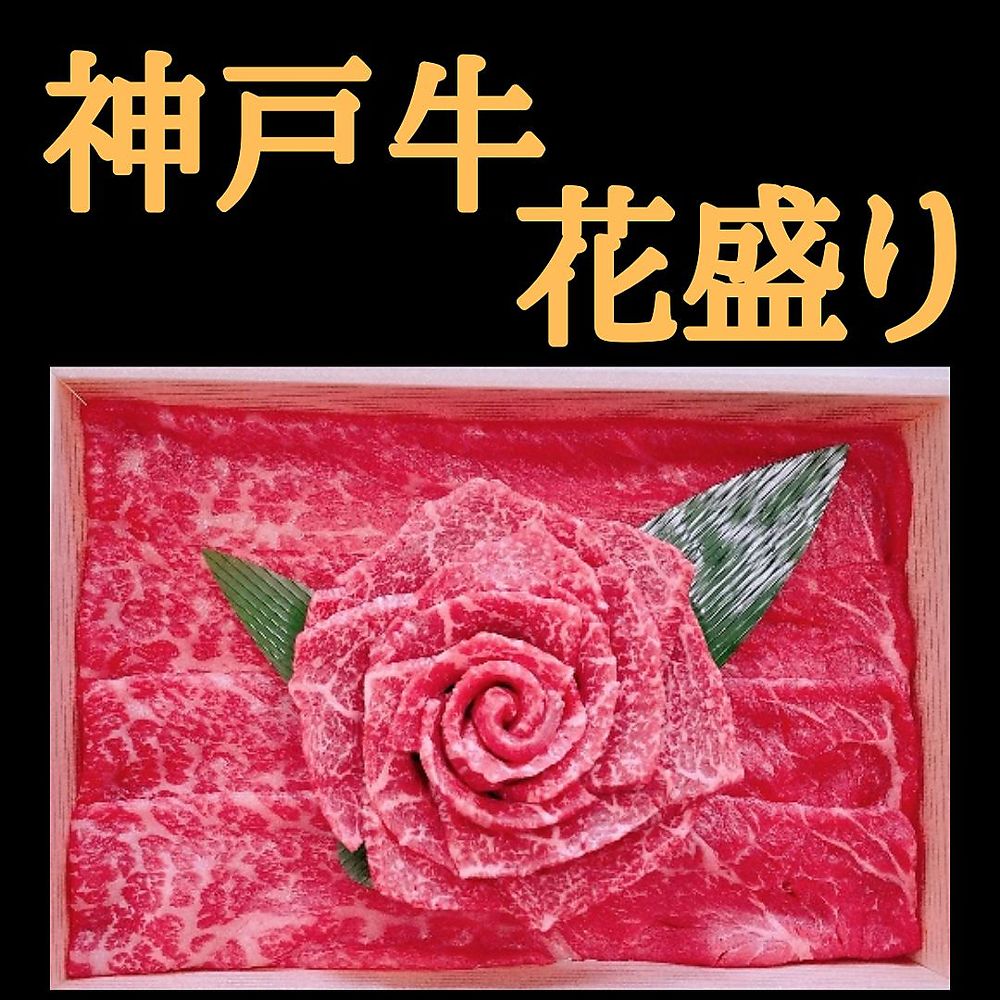 りとなりま】 ビーフマイスター 神戸牛 花盛り/焼肉・焼きしゃぶセット