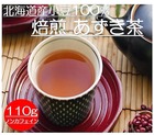 あずき茶が人気！　北海道産小豆100％ 焙煎あずき茶 110ｇ チャック付き