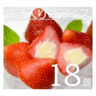 春摘み苺アイス 約20g18個