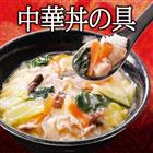 【冷凍商品】 福福シリーズ　中華丼の具　2人前(360g)　 耀盛號(ようせいごう・ヨウセイゴウ)
