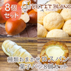 【数量限定】種類おまかせ　菓子パン８個詰め合わせ☆Petit Blancのロスパンセット