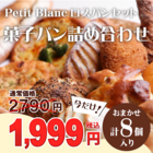 タイムセール【数量限定】種類おまかせ　菓子パン８個詰め合わせ☆Petit Blancのロスパンセット