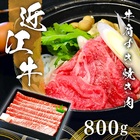 200年以上の歴史がある近江牛　近江牛肩すき焼き肉８００ｇ(約５人前)　　まろみがありやわらかくて美味しいと名高い