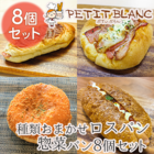 【数量限定】種類おまかせ　調理パン８個詰め合わせ☆Petit Blancのロスパンセット