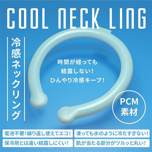 ネッククーラー リング アイス ネックリング クールリング ひえリング 首冷却 繰り返し使える 28℃ ひんやりキープ 熱中症対策 マジックアイス マジックリング 大人 子供 キッズ 即冷却温度でひんやりキープ 今話題