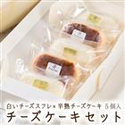 食べやすい手のひらサイズが嬉しい♪チーズケーキセット(5個入り) 冷凍配送