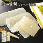 後味すっきり甘さ控えめ 福井銘菓 羽二重餅 白(10枚入り)