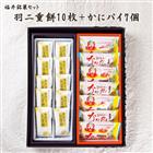 福井伝統銘菓セット(羽二重餅白10枚+かにパイ7個)
